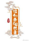 渡劫老祖前妻 百度