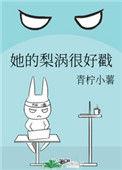 她的梨涡好甜主要讲了什么
