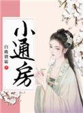 通房宠婢青梅如豆一