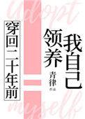 穿回二十年前领养我自己28