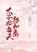 太子妃每天想和离阅读