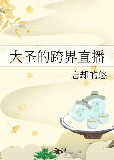 大圣的跨界直播TXT