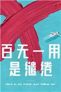 百无一用是缱绻26