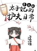 重生后太子妃的护夫日常[耶