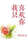 我只喜欢你的人设无删减版全文免费阅读