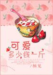 可爱多少钱一斤听书