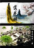 落花辞by若兰之华番外