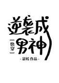 快穿逆袭1v1