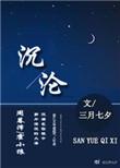 沉沦在线阅读免费全文