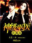 神级巫医在都市女主
