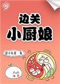 边关小厨娘 最新章节 无弹窗