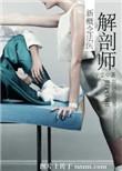 解剖师新概念法医TXT免费