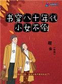 书穿80年代小女不倒txt