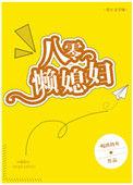 八零懒媳妇 / 南坡鱼