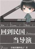 回到民国当导演CV名单
