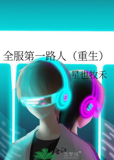 全服第一路人重生