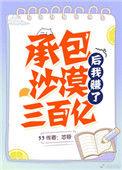 中国承包沙漠政策