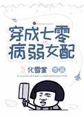 穿成七零病弱女配by化雪掌