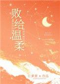 败给温柔txt百度