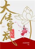 大佬穿成女配快穿txt