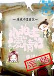 小地主爱情记 在线 免费
