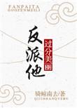 反派他过分美丽全文免费阅读最新番外