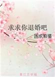 求你了快退吧全文免费阅读