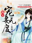将军宠妻农家医女
