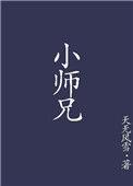 小师兄怎么可能是白切黑免费