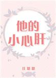 他的小心肝甜度满分
