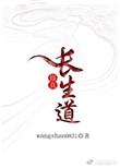 长生修仙道