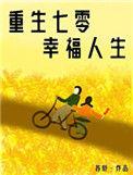 重生七零娇气小福妻格格党