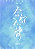 念你入骨方念