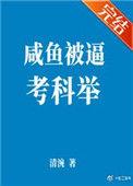 咸鱼被迫考科举七