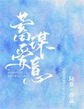 蓄谋喜欢