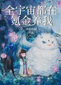 全宇宙都在等我C位出道漫画免费