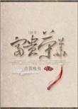 (快穿)富贵荣华 作者昔我晚矣