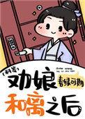 劝娘和离之后 科举格格党