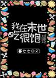 我在末世吃软饭免费阅读