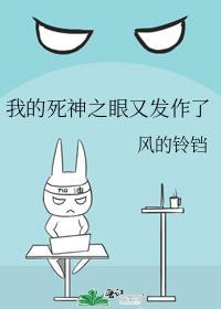 我的死神之眼又发作了风
