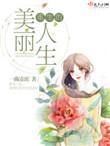 重生美丽人生全文免费阅读