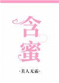 含蜜周野大结局是什么