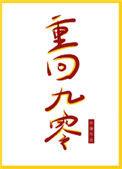 重回九零txt百度