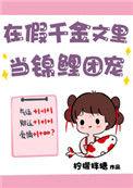 在假千金文里当锦鲤团宠读零零