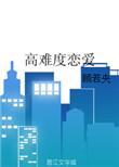恋爱难题解决方法