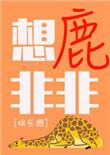 鹿非非解说视频