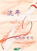 流年似水