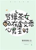 当沙雕穿成恶毒女配吃鲸路人