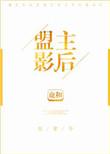 盟主影视