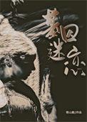 基因迷恋78